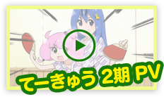 てーきゅうPV